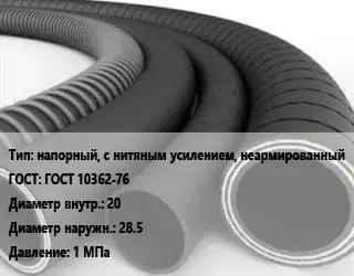 Рукав напорный, с нитяным усилением, неармированный ГОСТ: ГОСТ 10362-76 d=20 D=28.5 1 МПа
